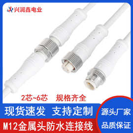 M12防水线金属头2芯3/4/5/6芯公母对接防水插头连接器电源连接线
