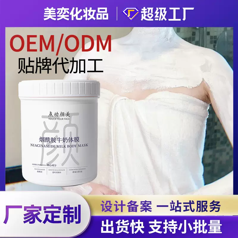 烟酰胺牛奶体膜院线用全身美肌嫩肤滋润身体护理乳膜院装可代加工