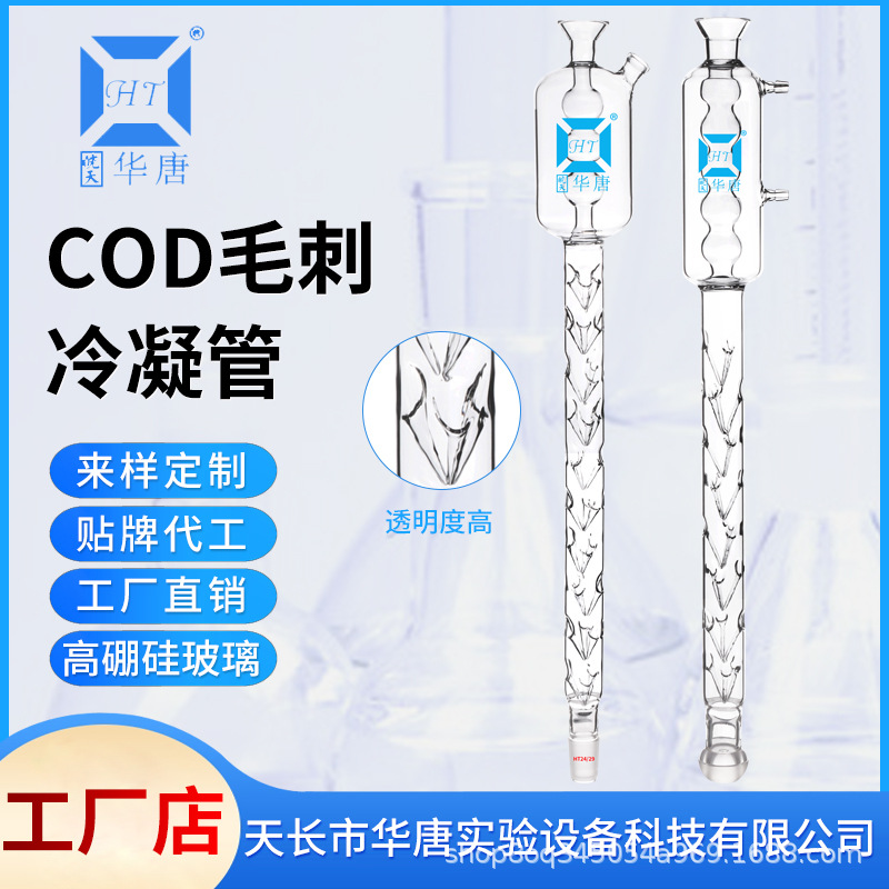 毛刺冷凝管刺型冷凝管标准COD消解器COD回流消解仪玻璃配件