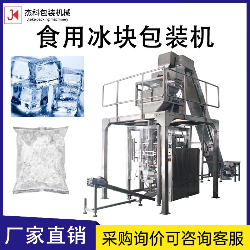 Automatic weighing ice cube packaging machine ice cube frozen food packaging equipment self-standing bag granule sealing equipment