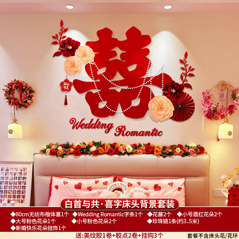 婚房布置床头背景男方房间结婚卧室装饰女方新房套装婚礼用品大全|undefined