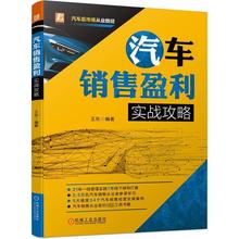 汽车销售盈利实战攻略 市场营销 机械工业出版社