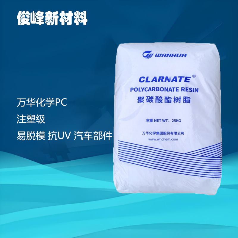 PC万华化学HL6157透明级中粘度易脱模抗UV汽车部件塑料颗粒