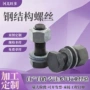 成套高强度钢结构稳定螺丝
