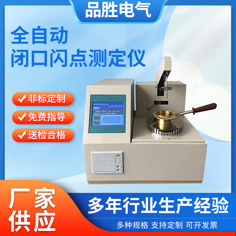 全自动闭口闪点测定仪 全自动开口闪点测试仪 绝缘油闪点测试仪
