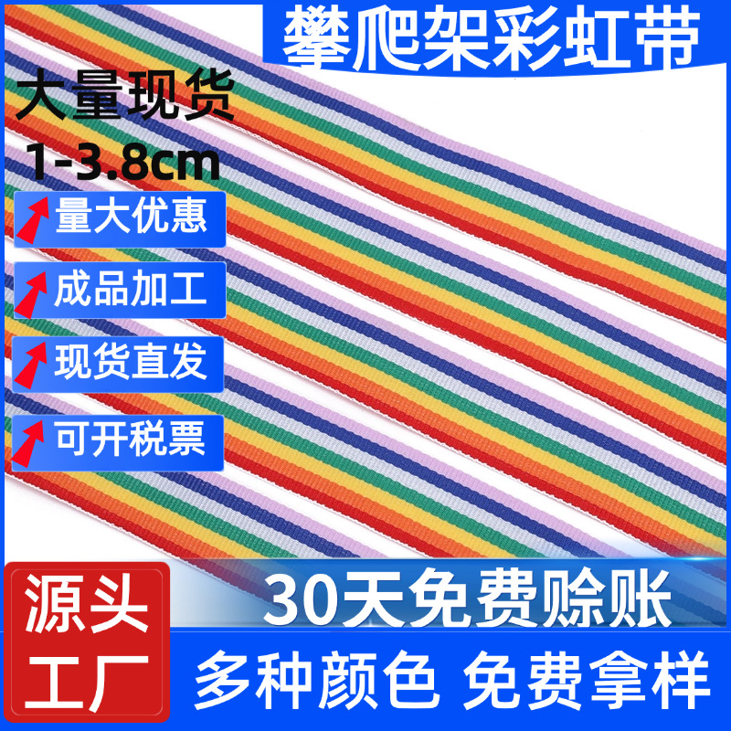 工厂批发儿童DIY攀爬架织带马扎凳奖牌带吊椅吊篮七色彩虹编织带
