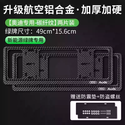 Q7 A4L A6L A8L Q2L: License plate holder/license plate holder - exclusively-for-audi-green-label-carbon-fiber-pattern-double-layer-thickened-anti-warping