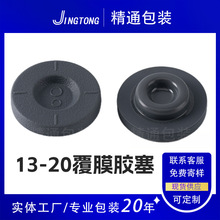 13-20覆膜胶塞  输液瓶塞 西林瓶塞 翻口橡皮塞 兽用丁基胶塞