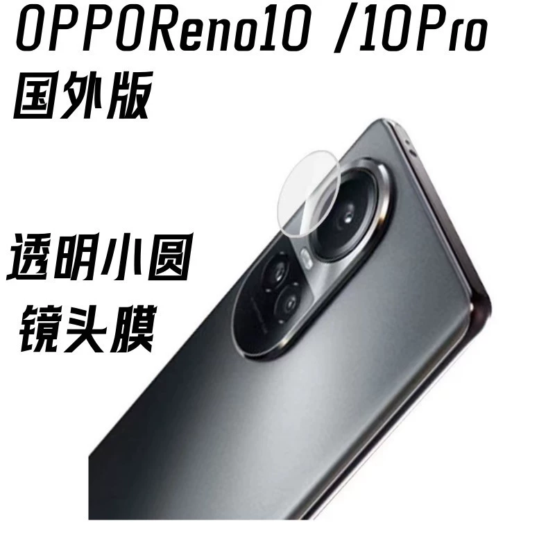 Подходит для оппореN0 10PRO защитная пленка линза камера OPPORENO10 индийская версия прозрачная маленькая круглая линза