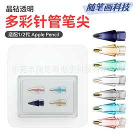 彩色透明改造笔尖加长透明笔尖替换笔尖专用电容笔平替一二代笔尖