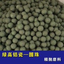 高铝瓷磨料绿三角 氧化铝研磨石绿圆珠 玉石翡翠琥珀精抛震机抛光