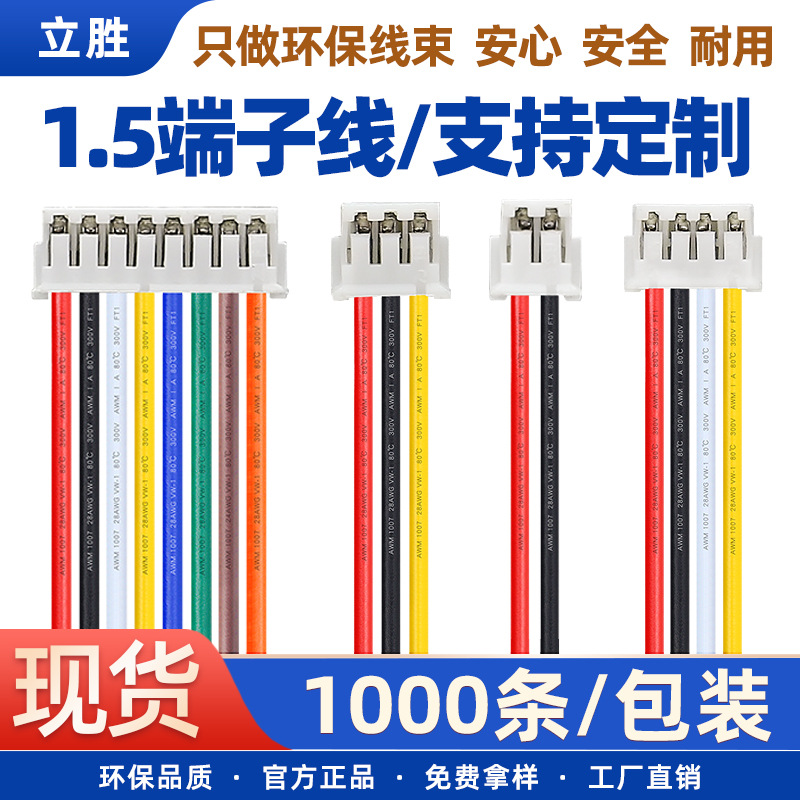 立胜电子线束加工批发 zh1.5端子线2P单头电动玩具排线端子连接线