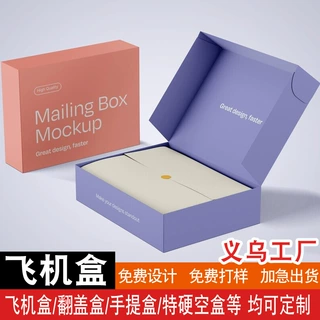 飞机盒彩盒定制小批量化妆品保健品快递箱瓦楞盒产品纸盒包装盒