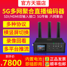 Ucast Q8S 5G多网聚合直播编码器HDMI SDI高清视频微赞推流