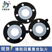 橡胶四氟复合垫片 F4衬三元乙丙夹包法兰弹性PTFE EPDM耐酸麦太保