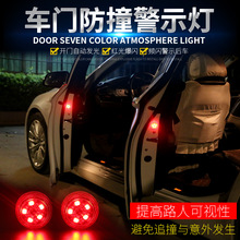 汽車LED燈車門燈防撞防追尾開門警示燈改裝免接線通用車門燈