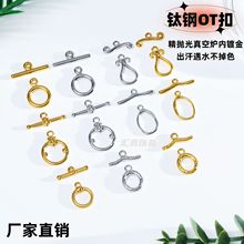 精工钛钢OT扣 一体T棒不锈钢项链扣手链扣 diy饰品配件