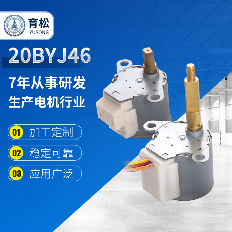 专业生产20BYJ46家用空调灯具摄像微型减速直流步进马达可定