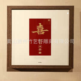 定制框画喜今日宜喜竹制工艺品用品装饰画可图案立体雕刻画实木