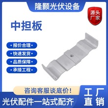 工厂直销加厚光伏中担板 M型防水支架太阳能光伏配件导轨中边压板