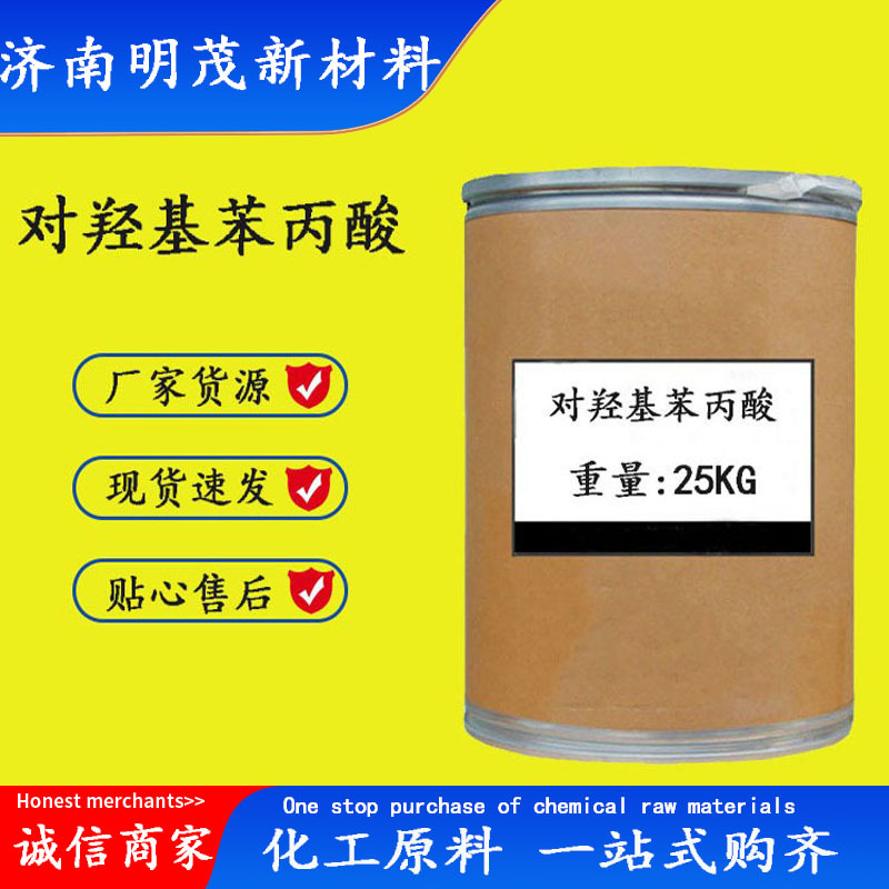 对羟基苯丙酸 现货供应CAS501-97-3 对羟基苯丙酸