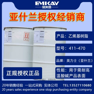EMK：亚什兰树脂411-470环氧乙烯基树脂-高防腐-耐高温