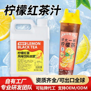 Sugar Makers Lemon Black Tea Juice Flavor Beverage Thick Slurry Iced Black Tea Frozen Caragana Tea Concentrate Commercial Raw Material 2.5kg