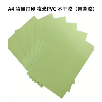 [A4 喷墨打印 蓄光荧光 夜光pvc不干胶贴纸 夜光照片纸相纸 不防水]