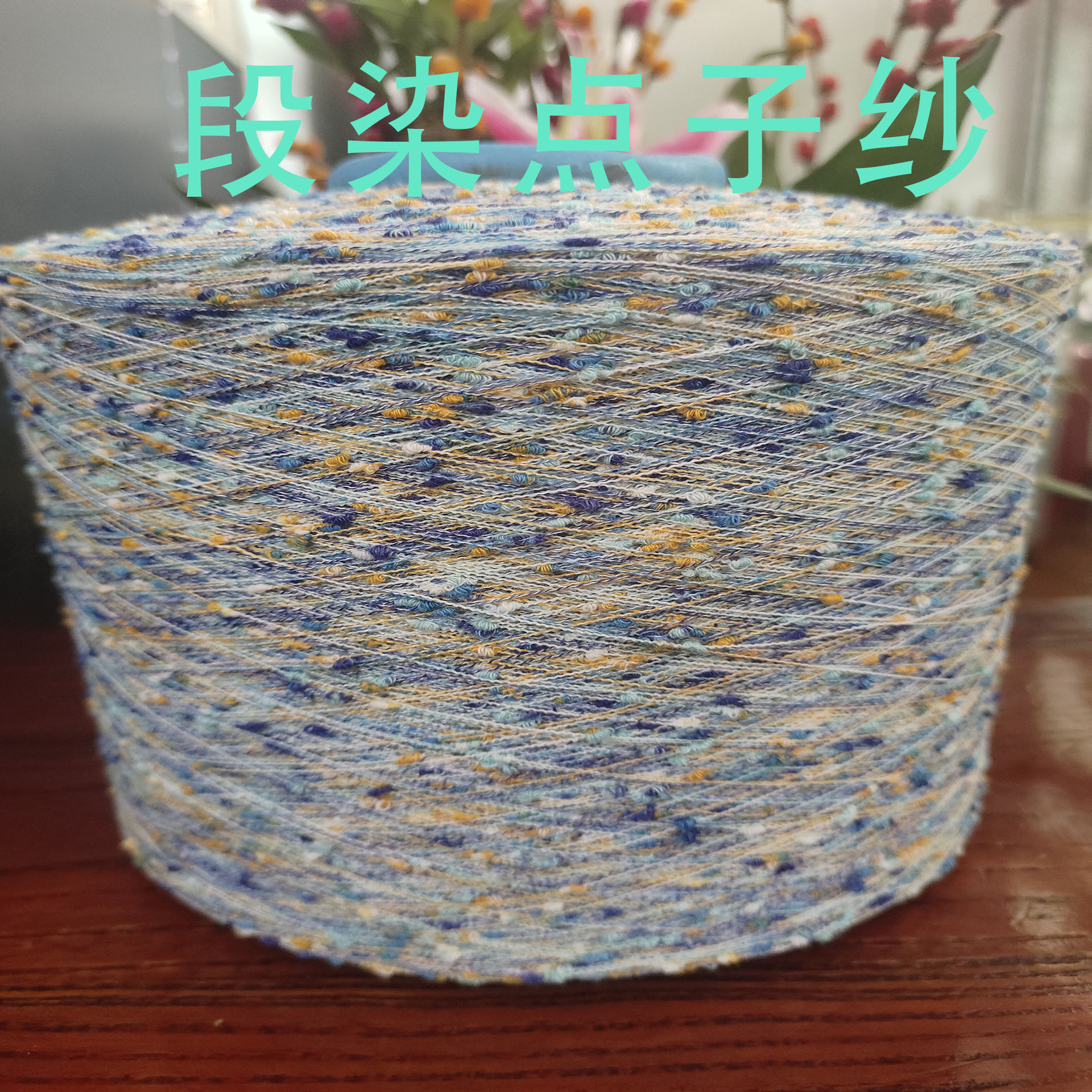 段染点子纱水结珠毛衣围巾手工毛线花式纱线