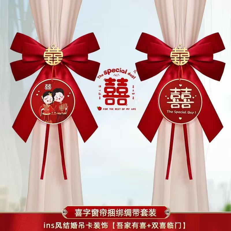 结婚窗帘装饰婚房布置蝴蝶结绑带套装婚礼男女方新房婚庆蝴蝶结装|undefined