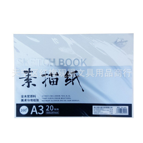 Yaxin sketch paper A4/A3 art hand-painted sketch paper lead drawing paper sketch paper 160g thickened sketch paper