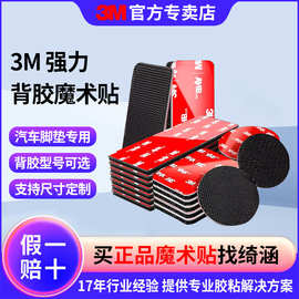 3m强力魔术贴  高粘度汽车脚垫坐垫固定防滑贴耐高温背胶自粘扣