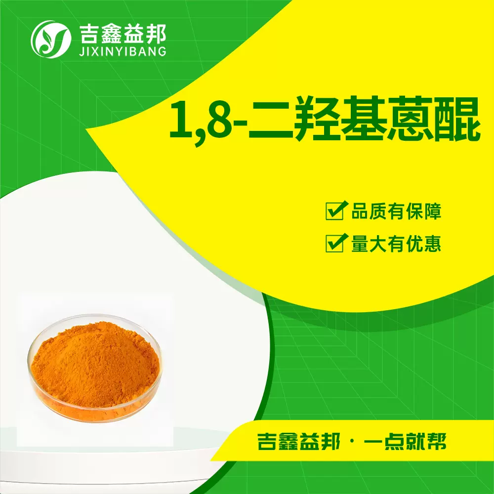 1,8-二羟基蒽醌 117-10-2 染料中间体 抗氧化剂 支持样品