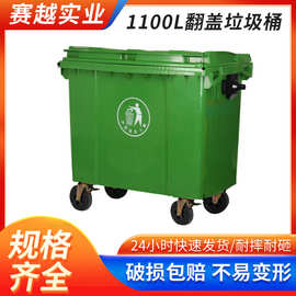 上海赛越1100L塑料垃圾桶 环卫脚踩翻盖大垃圾桶市政塑料垃圾箱