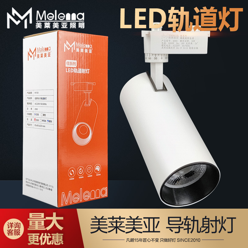 Meilai Meiya Led Track Light 20W30W40W Rail Light Clothing Store Shopping Mall Window Exhibition Hall Commercial Two Lines