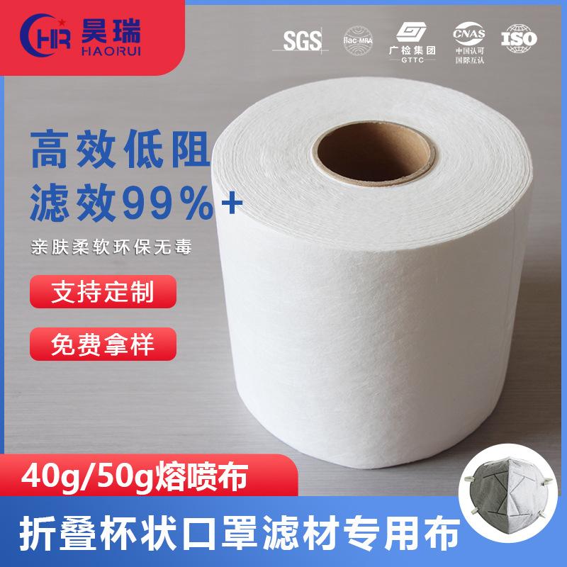 厂家定制盐性40g50gN99N95熔喷无纺布杯状口罩过滤滤材专用布白色