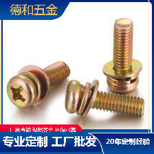 圆头十字组合螺钉机械牙螺丝M4*10PM五彩镀锌镀镍螺钉三组合螺丝