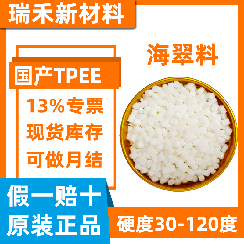 国产TPEE 25D-84D 注塑包胶 食品级抗UV抗紫外线耐高温阻燃耐老化