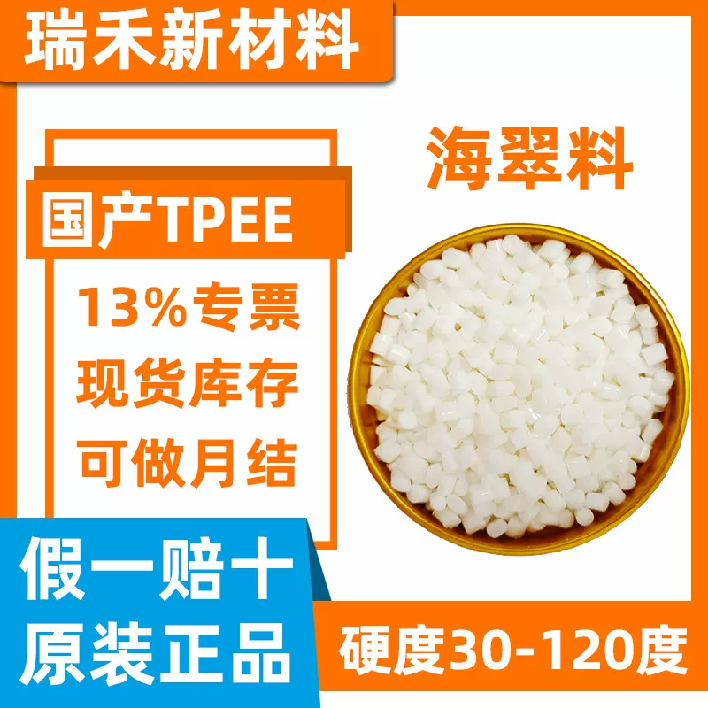 国产TPEE 25D-84D 注塑包胶 耐高温阻燃 耐老化 抗UV抗紫外线