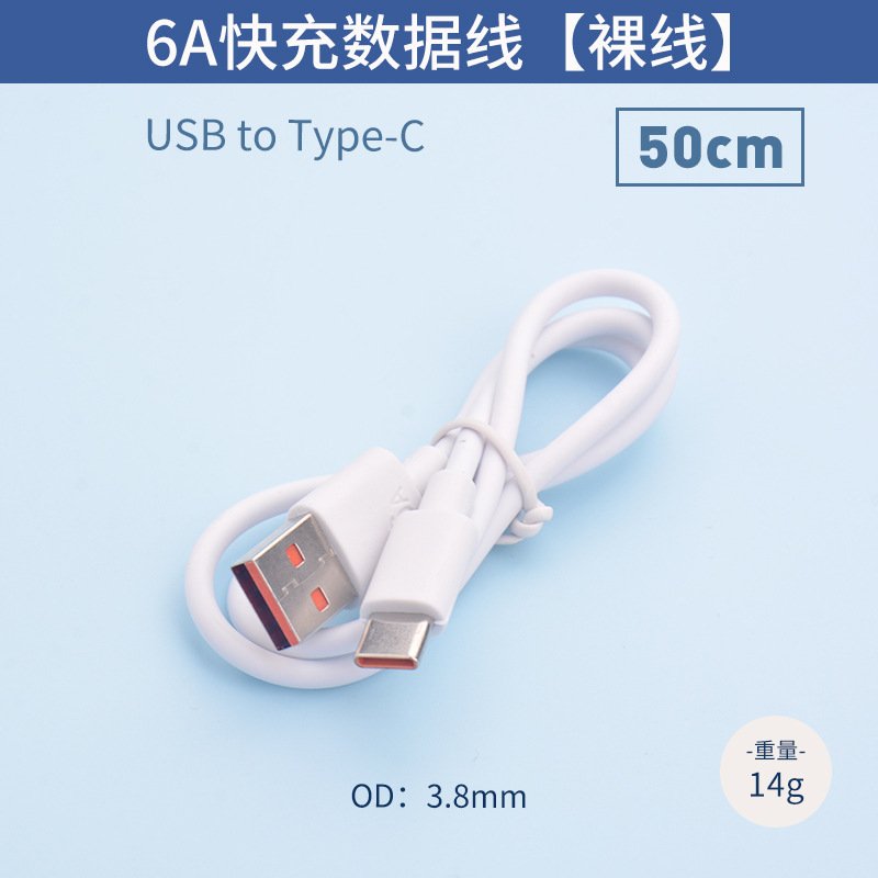 [Bare wire] 6A fast charging cable-50CM