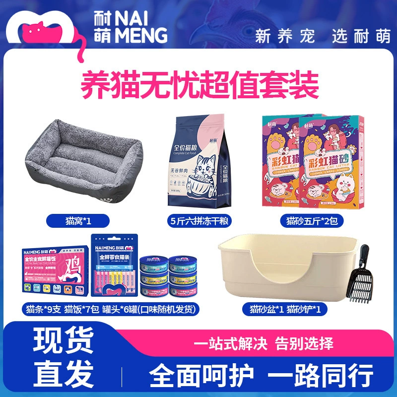 Naimeng [Cat Carefree Set] Свежее мясо для кошек Основной корм Ледомо-сушеный кошачий наполнитель Кошачий рис Кошачье гнездо Консервированный набор кошачьих полосок