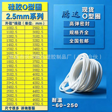 线径2.5mm食品硅胶O型圈 密封圈 白色O型密封圈 各种非标加工定做