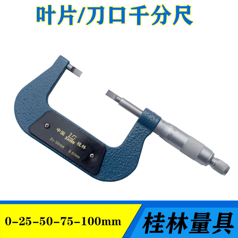 桂林刀口千分尺叶片薄片千分卡0-25-50-75-100键槽花键螺旋测微器