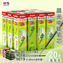 晨光G-5笔芯中性笔按动替芯0.5 /0.38按动笔芯子弹头全针管笔芯