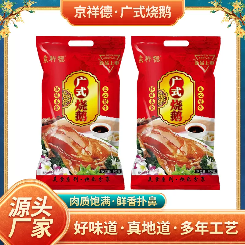 广式风味烧鹅整只烧鹅真空包装800g烤鹅开袋即食肉类熟食厂家批发
