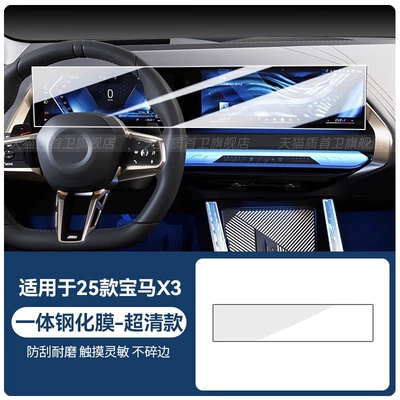Car interior film, Control Gear Panel Interior Button - 25-bmw-x3-integrated-screen-ultra-clear-tempered-film