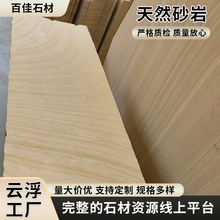 云浮厂家天然砂岩各种厚度工程加工定制别墅室外室内墙干挂大理石