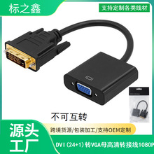 厂家直销DVI转VGA转接线 dvi to vga转接线1080P高清 现货批发