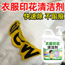 衣服印花清洁剂印花图案LOGO除胶剂不伤衣物烫标球衣号码消除剂