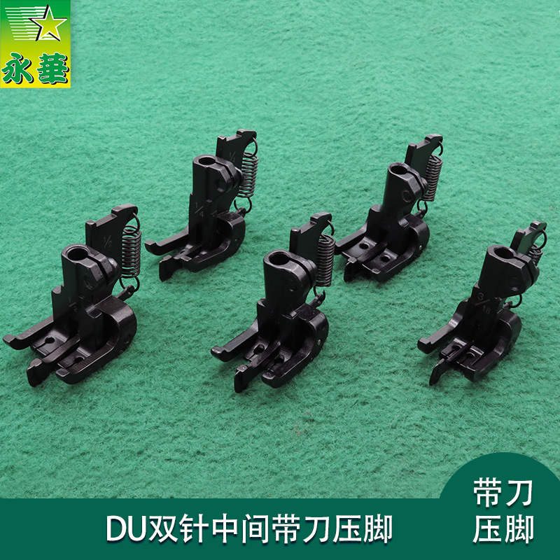 DU双针压脚中间带刀同步车压脚批发三同步4420高头车活动双针压脚